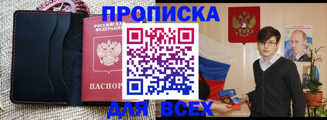 прописка 2025 в Южно-Сахалинске