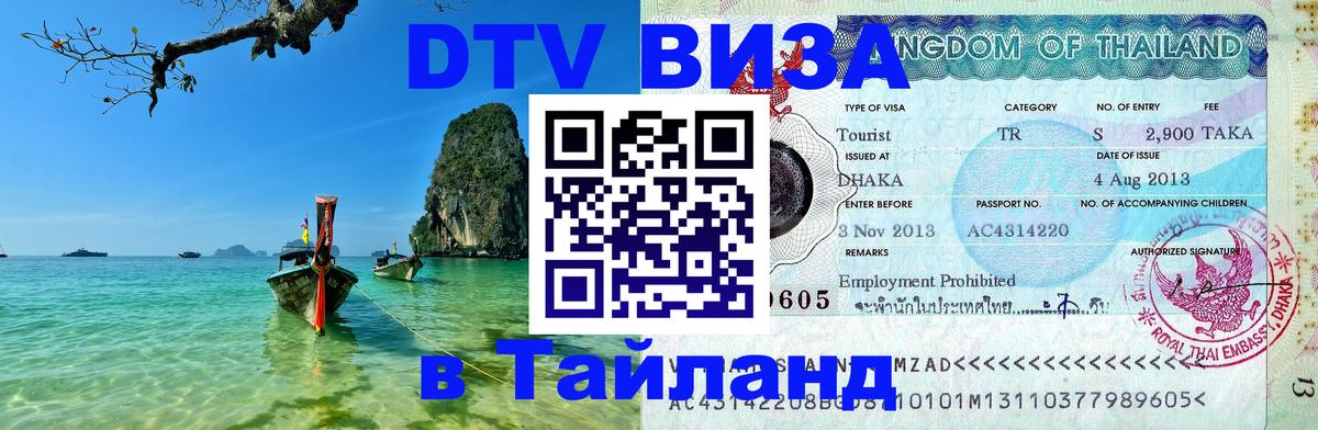 ДТВ VISA Тайланд для фрилансеров 
