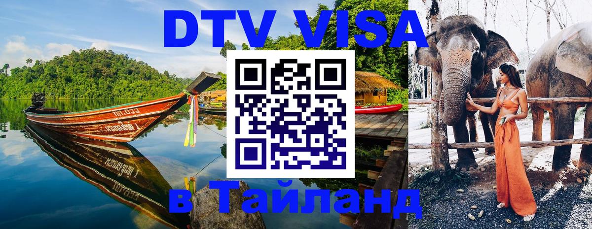 Электронная виза DTV в Тайланд Южно-Сахалинск 
